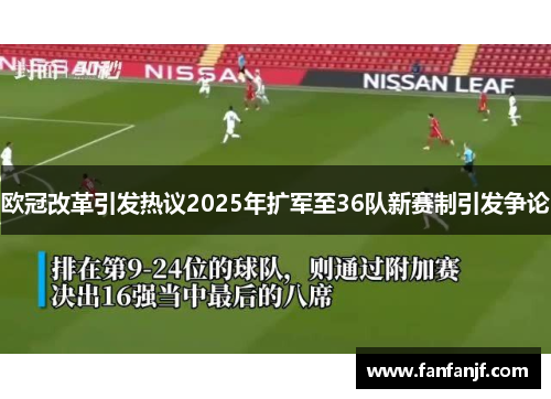 欧冠改革引发热议2025年扩军至36队新赛制引发争论