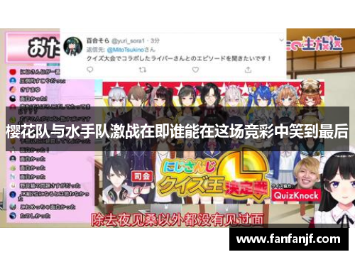 樱花队与水手队激战在即谁能在这场竞彩中笑到最后