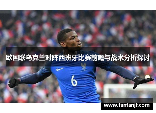 欧国联乌克兰对阵西班牙比赛前瞻与战术分析探讨