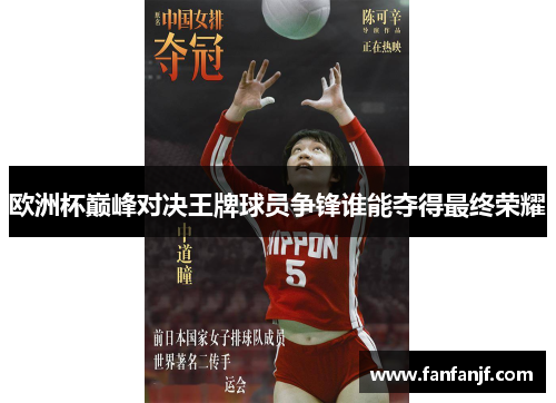 欧洲杯巅峰对决王牌球员争锋谁能夺得最终荣耀