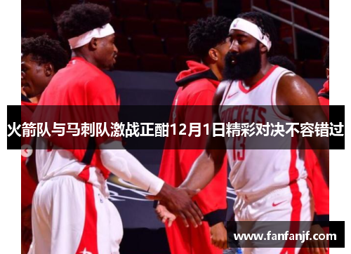 火箭队与马刺队激战正酣12月1日精彩对决不容错过