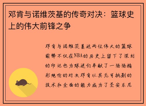 邓肯与诺维茨基的传奇对决：篮球史上的伟大前锋之争