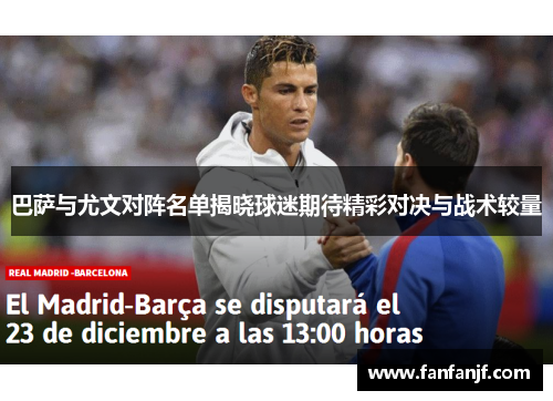 巴萨与尤文对阵名单揭晓球迷期待精彩对决与战术较量