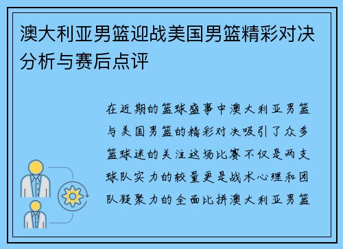 澳大利亚男篮迎战美国男篮精彩对决分析与赛后点评