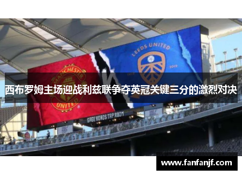 西布罗姆主场迎战利兹联争夺英冠关键三分的激烈对决
