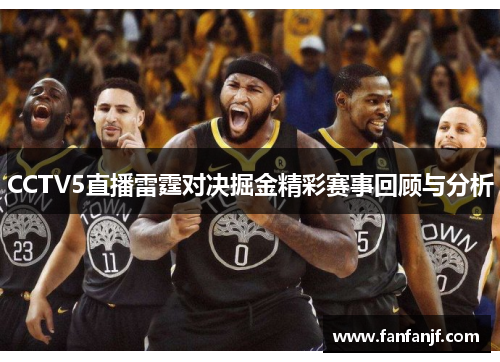 CCTV5直播雷霆对决掘金精彩赛事回顾与分析