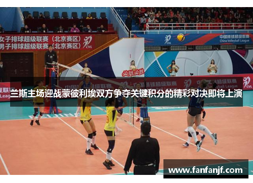 兰斯主场迎战蒙彼利埃双方争夺关键积分的精彩对决即将上演