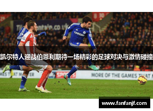 凯尔特人迎战伯恩利期待一场精彩的足球对决与激情碰撞