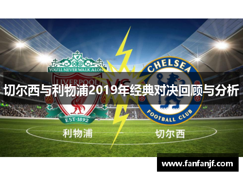 切尔西与利物浦2019年经典对决回顾与分析