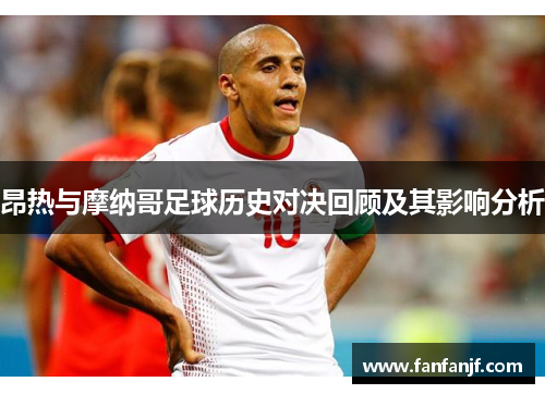 昂热与摩纳哥足球历史对决回顾及其影响分析