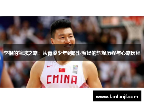 李根的篮球之路：从青涩少年到职业赛场的辉煌历程与心路历程