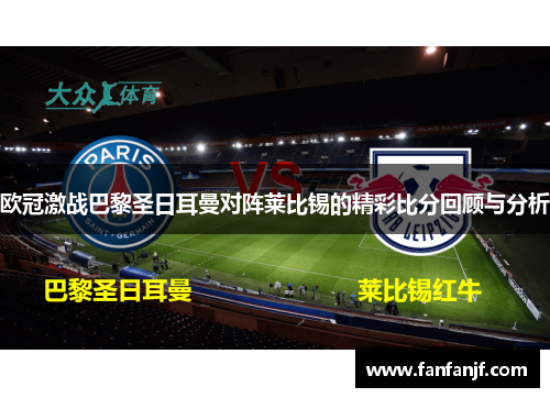 欧冠激战巴黎圣日耳曼对阵莱比锡的精彩比分回顾与分析
