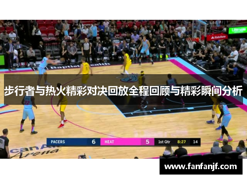 步行者与热火精彩对决回放全程回顾与精彩瞬间分析