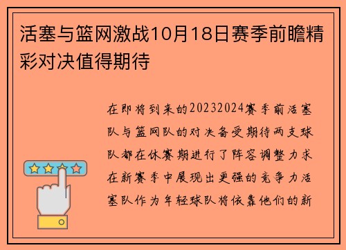 活塞与篮网激战10月18日赛季前瞻精彩对决值得期待