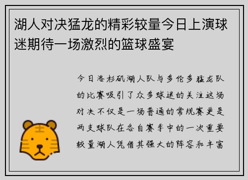 湖人对决猛龙的精彩较量今日上演球迷期待一场激烈的篮球盛宴