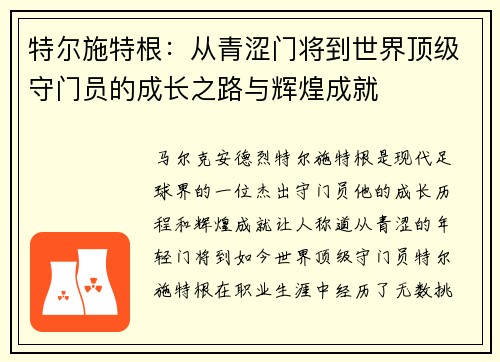 特尔施特根：从青涩门将到世界顶级守门员的成长之路与辉煌成就