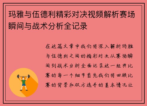 玛雅与伍德利精彩对决视频解析赛场瞬间与战术分析全记录