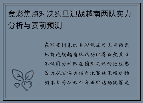 竞彩焦点对决约旦迎战越南两队实力分析与赛前预测