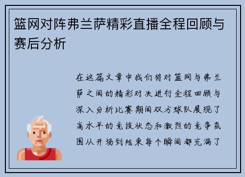 篮网对阵弗兰萨精彩直播全程回顾与赛后分析