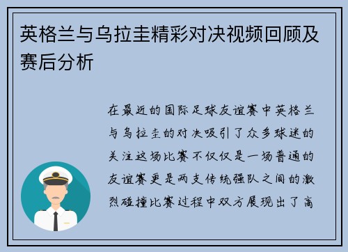 英格兰与乌拉圭精彩对决视频回顾及赛后分析