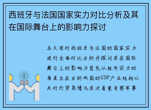 西班牙与法国国家实力对比分析及其在国际舞台上的影响力探讨