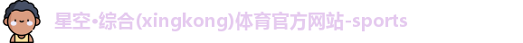星空·综合体育